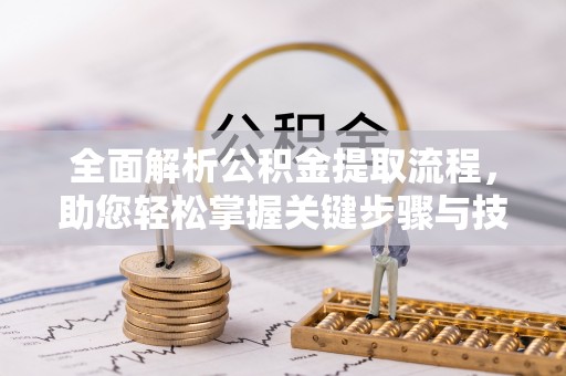 租赁全面解析公积金提取流程，助您轻松掌握关键步骤与技巧