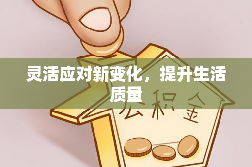 租赁灵活应对新变化，提升生活质量