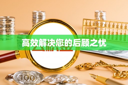 租赁高效解决您的后顾之忧