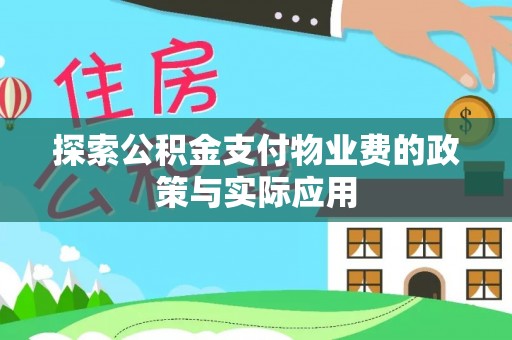 租赁探索公积金支付物业费的政策与实际应用