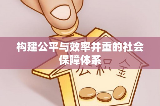 租赁构建公平与效率并重的社会保障体系