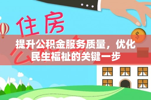 租赁提升公积金服务质量，优化民生福祉的关键一步