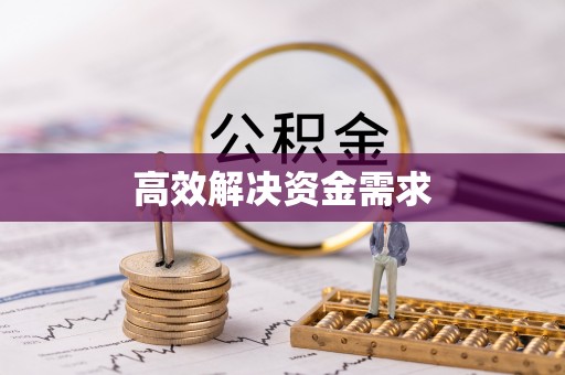 租赁高效解决资金需求