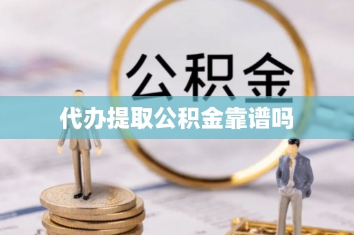 租赁代办提取公积金靠谱吗