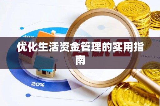 租赁优化生活资金管理的实用指南