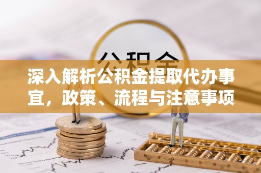 租赁深入解析公积金提取代办事宜，政策、流程与注意事项全攻略
