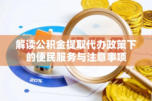 租赁解读公积金提取代办政策下的便民服务与注意事项