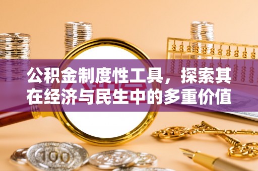 租赁公积金制度性工具，探索其在经济与民生中的多重价值