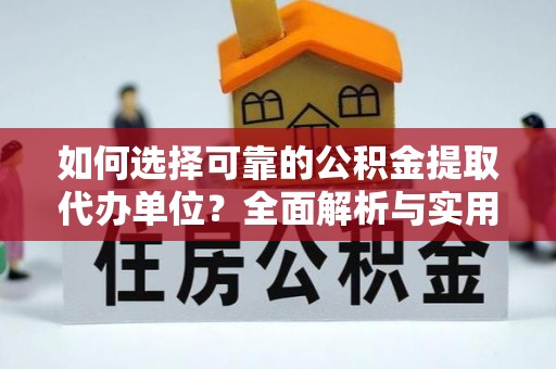租赁如何选择可靠的公积金提取代办单位？全面解析与实用指南