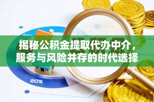租赁揭秘公积金提取代办中介，服务与风险并存的时代选择