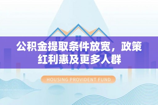 租赁公积金提取条件放宽，政策红利惠及更多人群