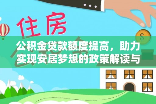 租赁公积金贷款额度提高，助力实现安居梦想的政策解读与未来展望