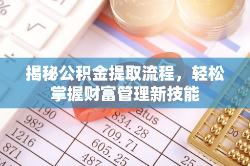 租赁揭秘公积金提取流程，轻松掌握财富管理新技能