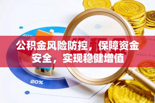 租赁公积金风险防控，保障资金安全，实现稳健增值