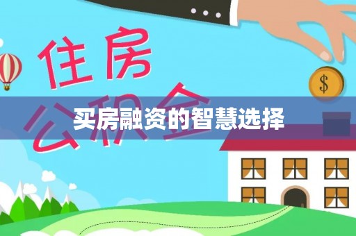 租赁买房融资的智慧选择