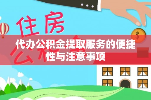 租赁代办公积金提取服务的便捷性与注意事项