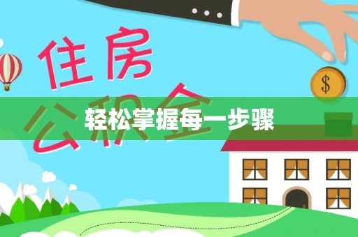 租赁轻松掌握每一步骤