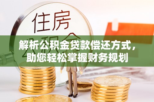 租赁解析公积金贷款偿还方式，助您轻松掌握财务规划