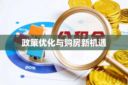 租赁政策优化与购房新机遇