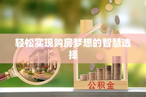 租赁轻松实现购房梦想的智慧选择