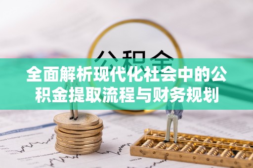 租赁全面解析现代化社会中的公积金提取流程与财务规划