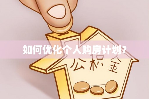 租赁如何优化个人购房计划？