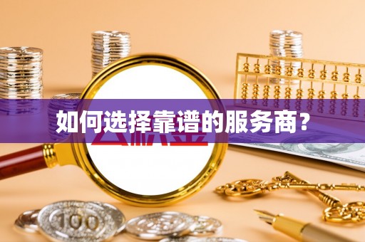 租赁如何选择靠谱的服务商？
