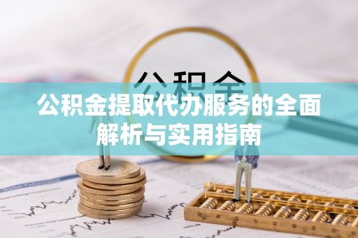 租赁公积金提取代办服务的全面解析与实用指南