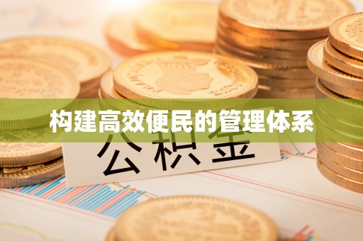 租赁构建高效便民的管理体系