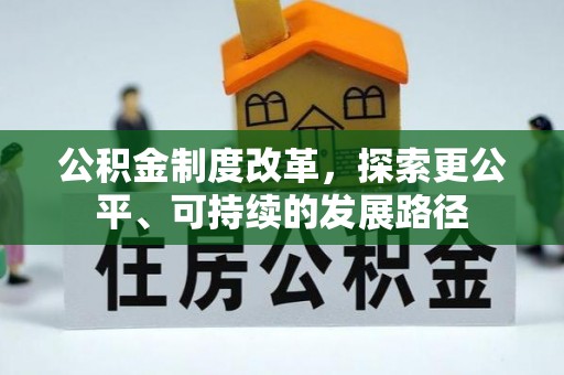 租赁公积金制度改革，探索更公平、可持续的发展路径