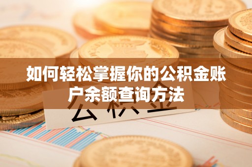 租赁如何轻松掌握你的公积金账户余额查询方法