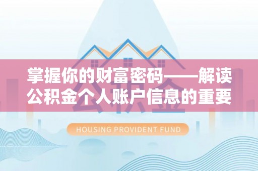 租赁掌握你的财富密码——解读公积金个人账户信息的重要性