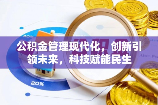 租赁公积金管理现代化，创新引领未来，科技赋能民生