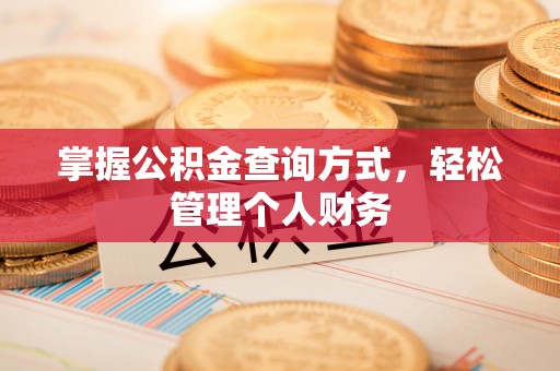 租赁掌握公积金查询方式，轻松管理个人财务