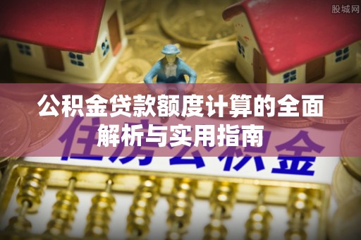租赁公积金贷款额度计算的全面解析与实用指南