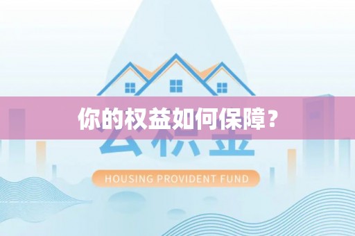 租赁你的权益如何保障？