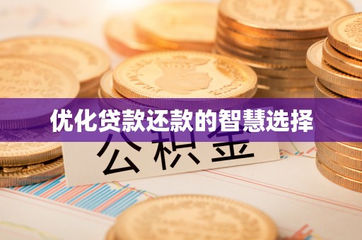 租赁优化贷款还款的智慧选择