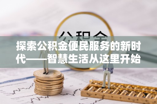 租赁探索公积金便民服务的新时代——智慧生活从这里开始