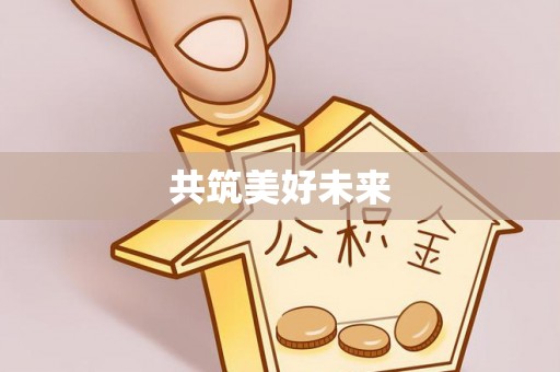 租赁共筑美好未来