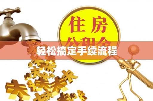 租赁轻松搞定手续流程