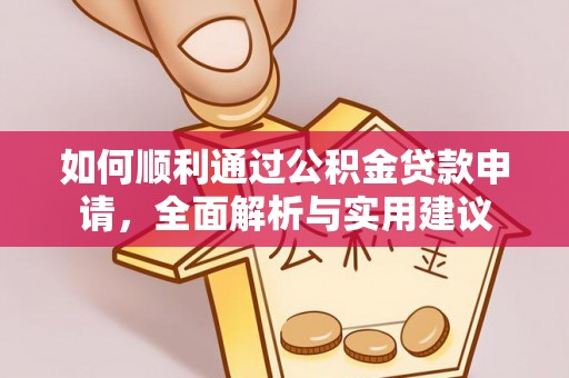租赁如何顺利通过公积金贷款申请，全面解析与实用建议