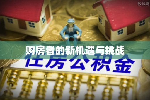 租赁购房者的新机遇与挑战