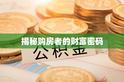 租赁揭秘购房者的财富密码