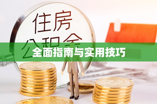 租赁全面指南与实用技巧