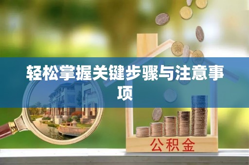 租赁轻松掌握关键步骤与注意事项