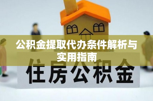 租赁公积金提取代办条件解析与实用指南