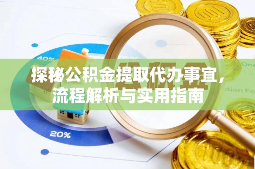 租赁探秘公积金提取代办事宜，流程解析与实用指南
