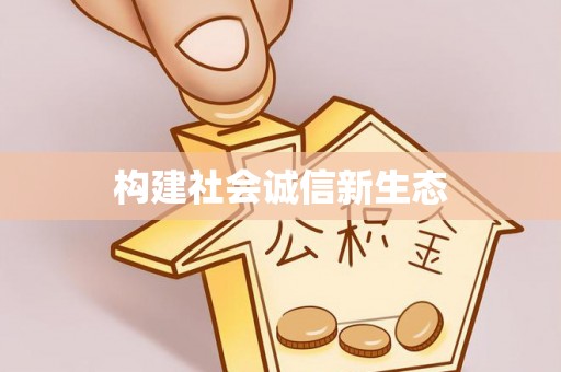 租赁构建社会诚信新生态