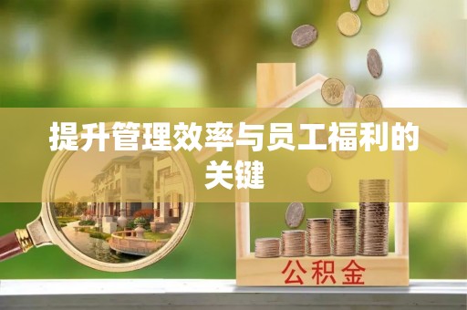 租赁提升管理效率与员工福利的关键