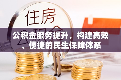 租赁公积金服务提升，构建高效、便捷的民生保障体系